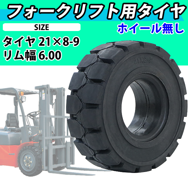 国内発送 フォークリフト用タイヤ ホイール無し タイヤ 1本 タイヤのみ パーツ