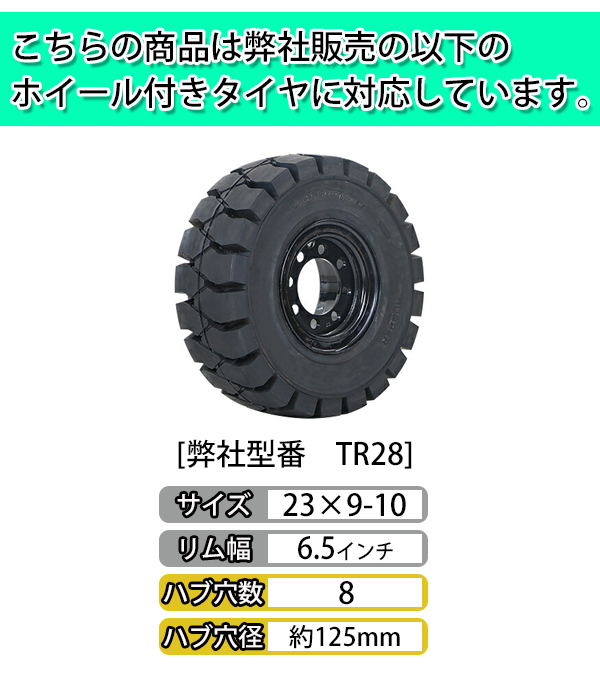 フォークリフト用タイヤ ホイール無し タイヤのみ 1本 タイヤサイズ 23