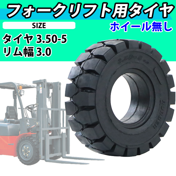 フォークリフト用タイヤ ホイール無し タイヤのみ 1本 タイヤサイズ