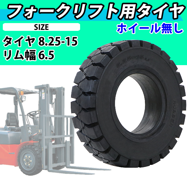 フォークリフト用タイヤ ホイール無し タイヤのみ 1本 タイヤサイズ