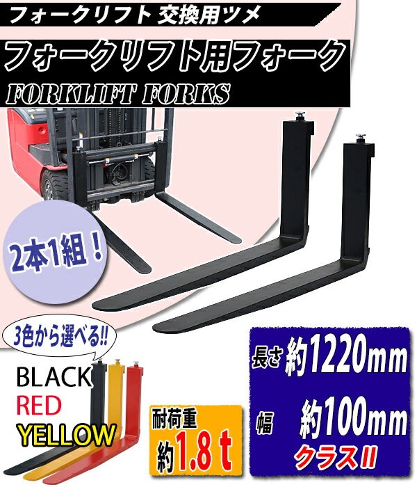 フォーク 爪 2本セット 3色から選べる 長さ約1220mm 幅約100mm 耐荷重