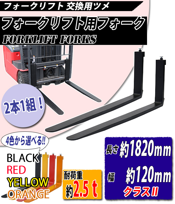 フォーク 爪 2本セット 4色から選べる 長さ約1820mm 幅約120mm 耐荷重