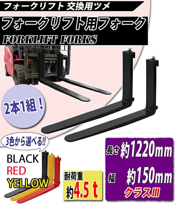 フォーク 爪 2本セット 3色から選べる 長さ約1220mm 幅約150mm 耐荷重約4.5t 厚さ約50mm フォークリフト用 交換用 フォーク ツメ 耐荷重約4500Kg フォークリフト