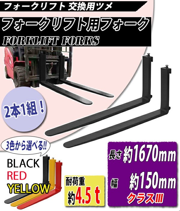 フォーク 爪 2本セット 3色から選べる 長さ約1670mm 幅約150mm 耐荷重