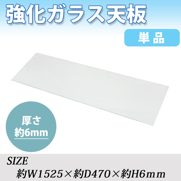 強化ガラス 天板 天板のみ 1枚 単品 約W1525×D470×H6mm ネルソン