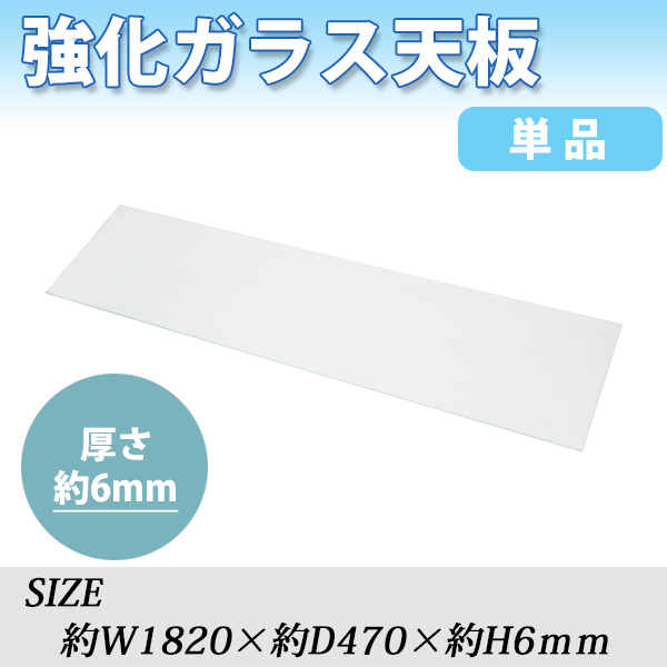 強化ガラス 天板 天板のみ 1枚 単品 約W1820×D470×H6mm ネルソンベンチ