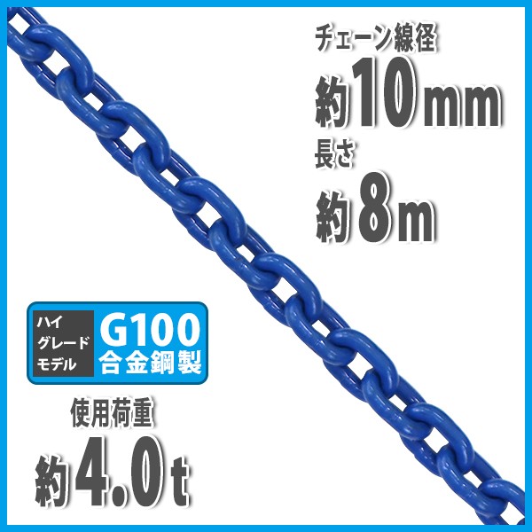 チェーン 線径約10mm 使用荷重約4t 約4.0t 約4000kg 約8m G100 ハイ