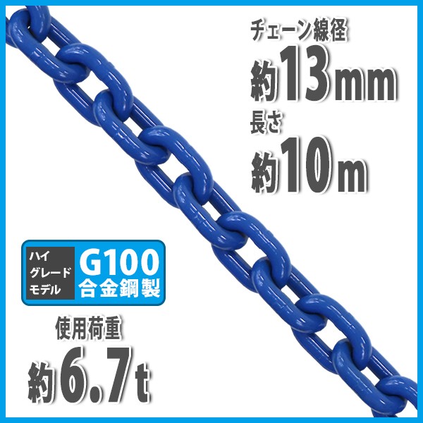 チェーン 線径約13mm 使用荷重約6.7t 約6700kg 約10m G100 ハイ チェーン 線径約13mm 使用荷重約6.7t 約6700kg 約10m G100 ハイ