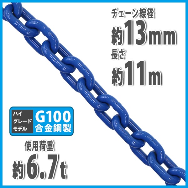 チェーン 線径約13mm 使用荷重約6.7t 約6700kg 約11m G100 ハイ チェーン 線径約13mm 使用荷重約6.7t 約6700kg 約11m G100 ハイ