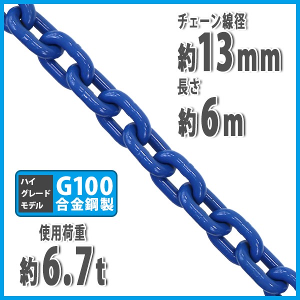 チェーン 線径約13mm 使用荷重約6.7t 約6700kg 約6m G100 ハイグレードモデル 鎖 くさり 吊り具 チェーンスリング  スリングチェーン リンクチェーン : g100b-chain-13mm-6m : BAUHAUS - 通販 - Yahoo!ショッピング