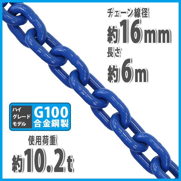 チェーン 線径約16mm 使用荷重約10.2t 約10200kg 約6m G100 ハイ