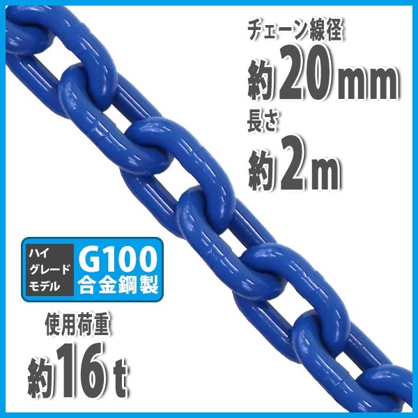 チェーン 線径約20mm 使用荷重約16t 約16000kg 約2m G100 ハイ