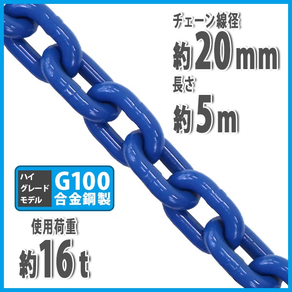 チェーン 線径約20mm 使用荷重約16t 約16000kg 約5m G100 ハイ