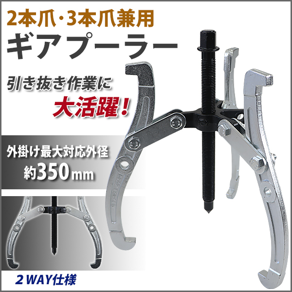 手動式 ギアプーラー 14インチ 外掛け対応外径 約150〜350mm 3本爪 2本 
