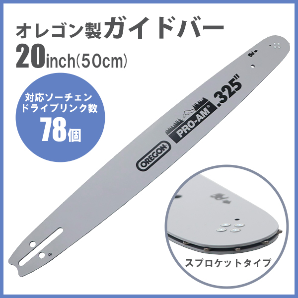 ガイドバー 20インチ 50cm オレゴン製 OREGON ハイグレードモデル