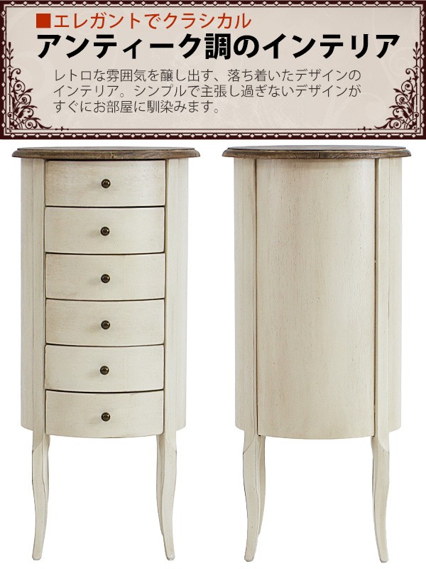 アンティーク調 ラウンドチェスト ホワイト 花台 ラウンド 6段 六段