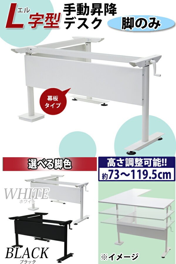 昇降デスク L字型 手動 昇降 デスク 脚のみ 耐荷重約80kg(脚部