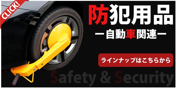 ハンドルロック　タイヤロック　セット タイヤロック タイヤ＆ホイールロック 盗難防止 自動車 タイヤ
