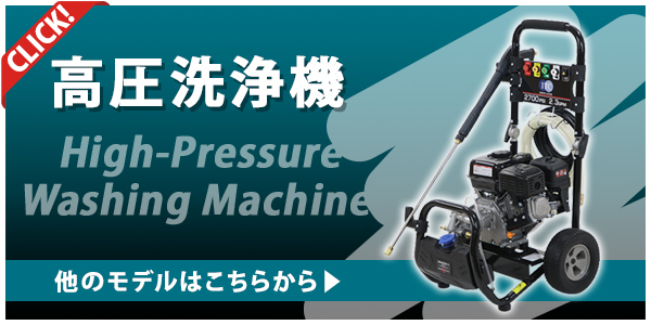エンジン式 高圧洗浄機 定格出力 約19.5MPa 定格給水量 約9.5L/min