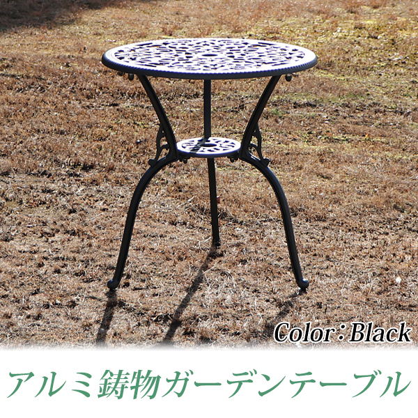 アルミ鋳物ガーデンテーブル ブラック アルミガーデンテーブル 軽量で持ち運び簡単 エレガント ガーデンファニチャー ガーデンテーブル アルミ テーブル
