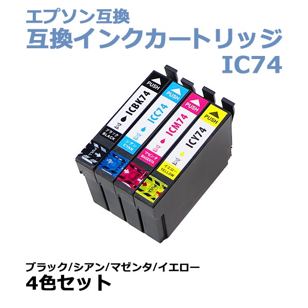 エプソン互換 互換インクカートリッジ IC74 4色セット 各色1本