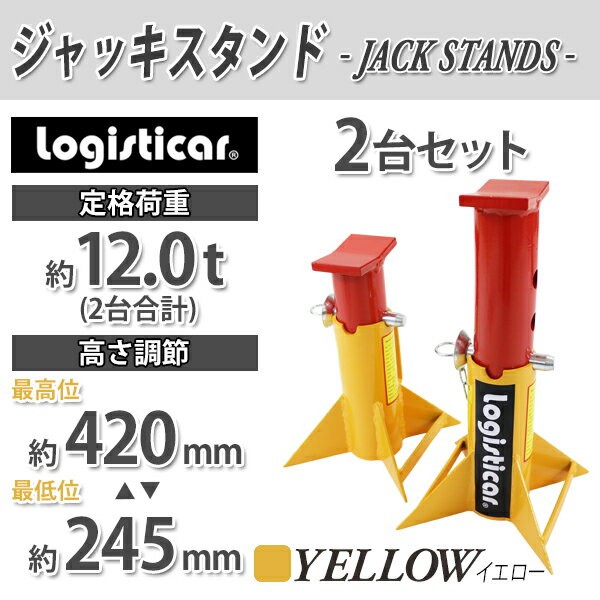 ジャッキスタンド フォークリフト 重機 車 定格荷重計約12t 約12000kg