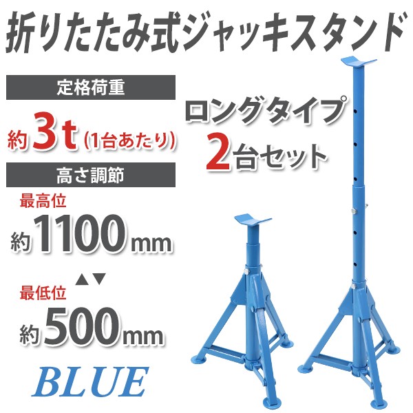 折りたたみ式 ジャッキスタンド 定格荷重約3t 約3000kg(1台あたり) 2台セット 青 高さ約500mm〜1100mm 13段階調節 2基 鉄  頑丈 ウマ 馬ジャッキ リジッドラック : jkst3t-t503-bl-2p : BAUHAUS - 通販 - Yahoo!ショッピング