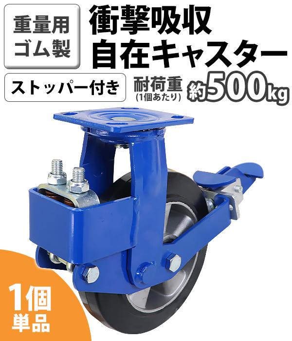緩衝キャスター 自在キャスター 重量用 ゴム製 ストッパー付き 1個