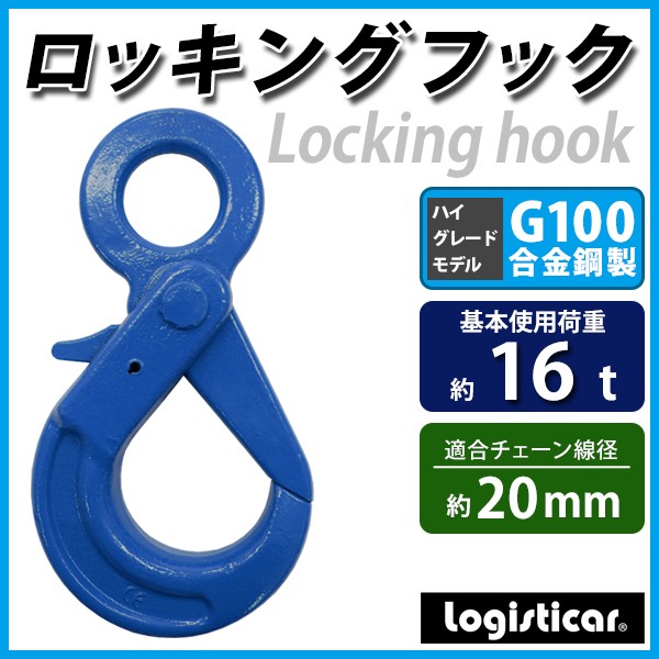 ロッキングフック 使用荷重約16t 約16000kg G100 鍛造 ハイグレード