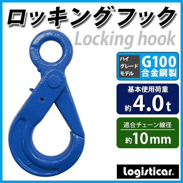 ロッキングフック 使用荷重約4t 約4000kg G100 鍛造 ハイグレードモデル フック 固定式 吊り具 ロックフック セルフロッキングフック  ラッチロックフック : l-hook-4t-g100b : BAUHAUS - 通販 - Yahoo!ショッピング