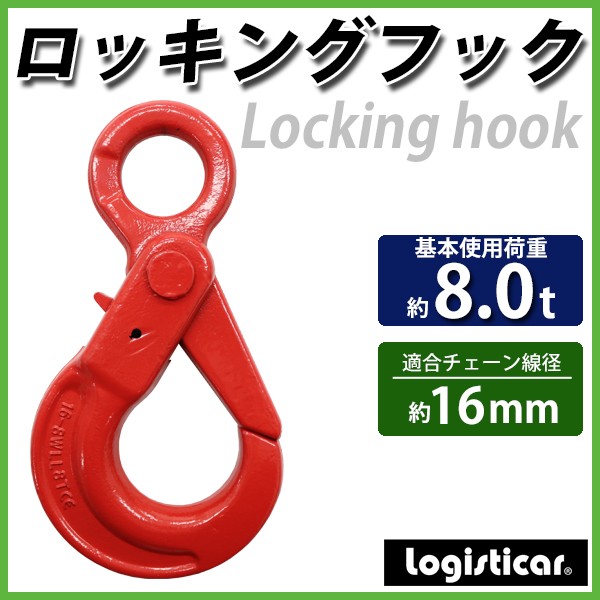 ロッキングフック 使用荷重約8t 約8000kg G80 鍛造 フック 固定式 吊り具 ロックフック セルフロッキングフック ラッチロックフック  アイタイプ 重量フック 赤 : l-hook-8t : BAUHAUS - 通販 - Yahoo!ショッピング