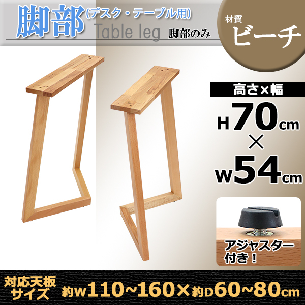 テーブル デスク 脚 脚のみ 2本セット パーツ DIY ビーチ材 W54×D25×H70cm ビーチ V字 高級 木製 木材 天然木 無垢材  アジャスター付き ブナ : l-v-beech-leg : BAUHAUS - 通販 - Yahoo!ショッピング