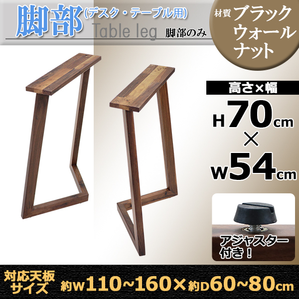 テーブル デスク 脚 脚のみ 2本セット パーツ DIY ブラックウォールナット材 W54×D25×H70cm ブラックウォールナット V字 高級  木製 木材 天然木 無垢材 : l-v-bkwa-leg : BAUHAUS - 通販 - Yahoo!ショッピング