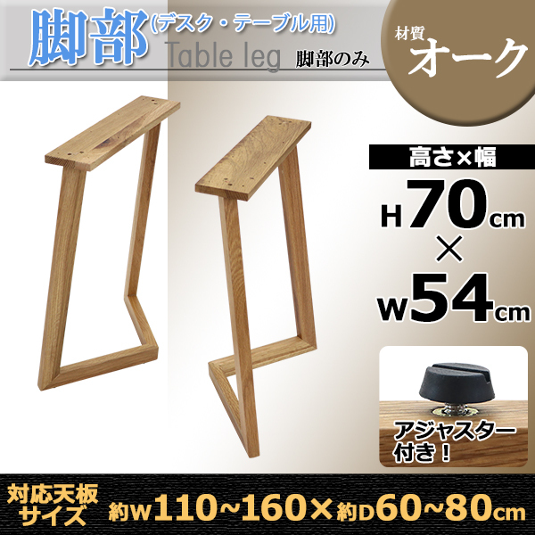 テーブル デスク 脚 脚のみ 2本セット パーツ DIY オーク材 W54×D25×H70cm オーク V字 高級 木製 木材 天然木 無垢材  アジャスター付き ダイニングテーブル