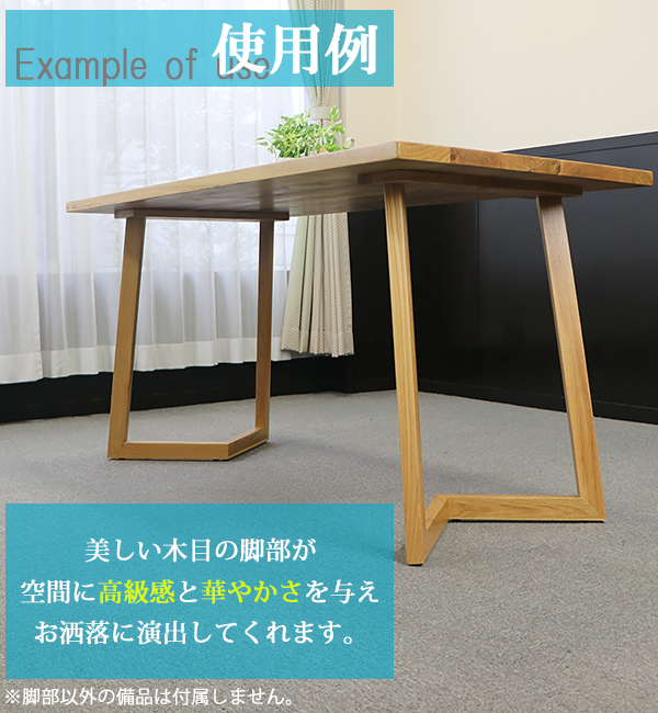 テーブル デスク 脚 脚のみ 2本セット パーツ DIY オーク材 W54×D25×H70cm オーク V字 高級 木製 木材 天然木 無垢材  アジャスター付き ダイニングテーブル