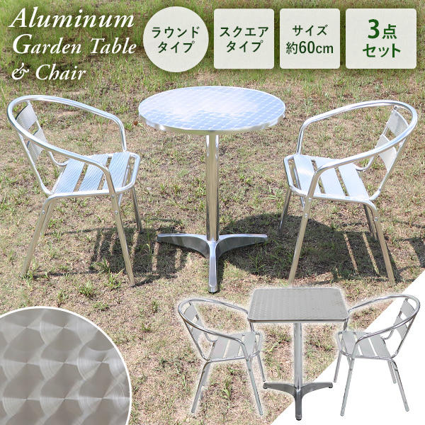 アルミガーデンテーブルセット アルミテーブル アルミチェア 3点セット