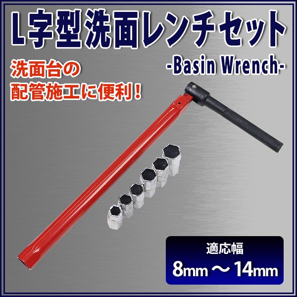 L字型洗面レンチ 適応寸法約8〜14mm 締め付け部約244mm L型締め付け