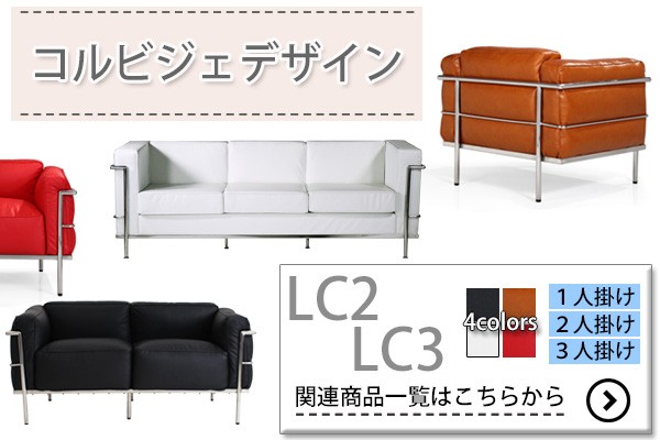 コルビジェデザイン LC3 COMFORT 3P ホワイト 3人掛け トリプルソファ 