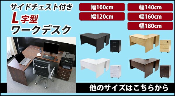 【銀座】送料無料 ワークデスク L字型 3段 サイドチェスト 約W180×D150×H74 幕板 ゲーミングデスク L字デスク L型 左用 ウォールナット 平机