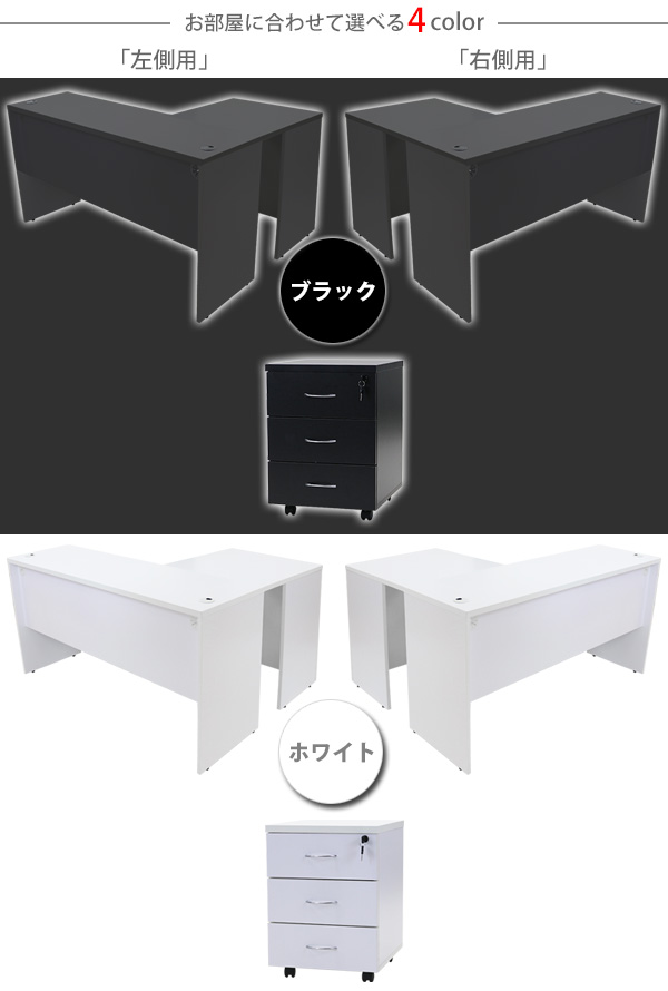 選べる4カラー＆右用左用 ワークデスク L字型 3段 サイドチェスト 約