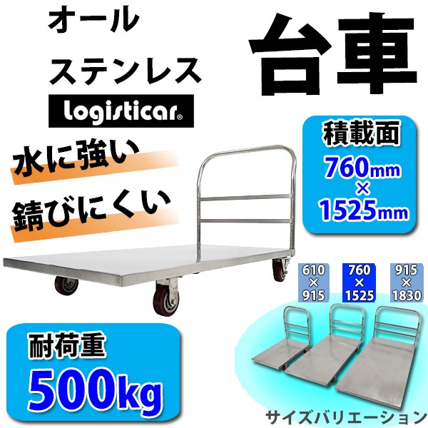 オールステンレス台車 耐荷重約500kg 積載面約610×915mm 平台車 大型