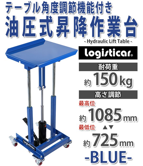 油圧式昇降作業台 昇降スタンド 角度調節可能 耐荷重約150kg 青 油圧式昇降作業台 昇降スタンド 角度調節可能 耐荷重約150kg 青