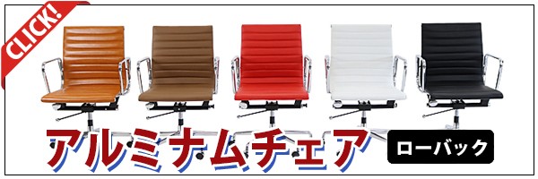 イームズ アルミナムチェア ローバックチェア 本革 ホワイト