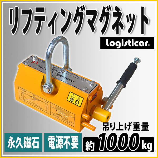 リフティングマグネット 永久磁石 電源不要 吊り上げ重量 約1000kg 約