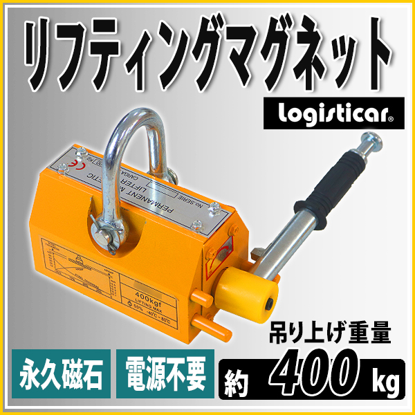 リフティングマグネット400kg永久吊り下げ式電源不要超強力1713 国際CE認証品】リフティングマグネット 400kg 永久磁石 吊り下げ