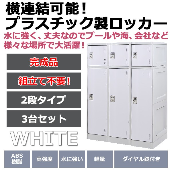 プラスチックロッカー ロッカー 完成品 ハイグレードモデル 横連結可能