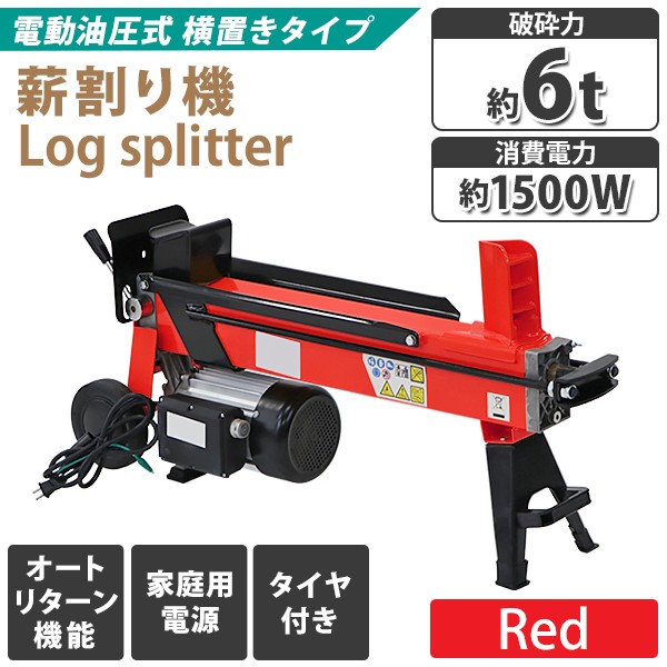 電動薪割り機　薪割り機　ログスプリッター　電動　最大対応薪サイズ直径約25cm長さ約52cm　強力　レッド　消費電力約1500W　電源100V　モーター　油圧　小型　破砕力約6t