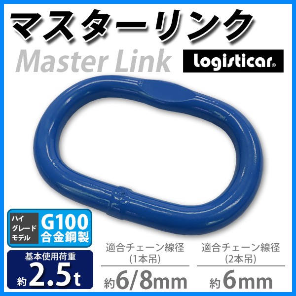 マスターリンク 使用荷重約2.5t 約2500kg G100 鍛造 ハイグレード