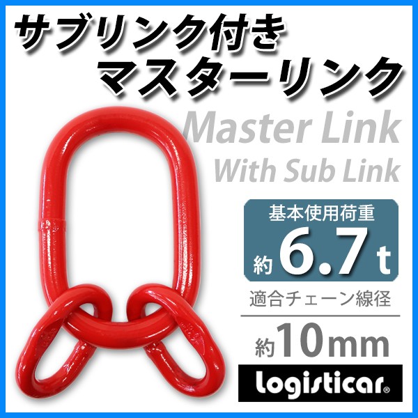 マスターリンク サブリンク付き 使用荷重約21.2t 約21200kg G80