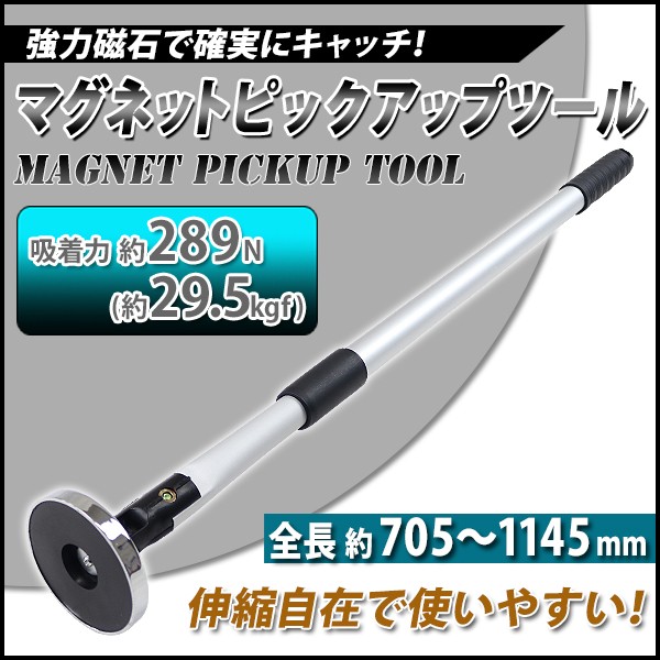 マグネット ピックアップツール 伸縮自在 フェライト磁石 吸着力約289N 約29.5kgf Φ80mm 直径80mm 伸縮幅約440mm 全長約705〜1145mm  マグネットスイーパー : magnet-pick-5065 : BAUHAUS - 通販 - Yahoo!ショッピング